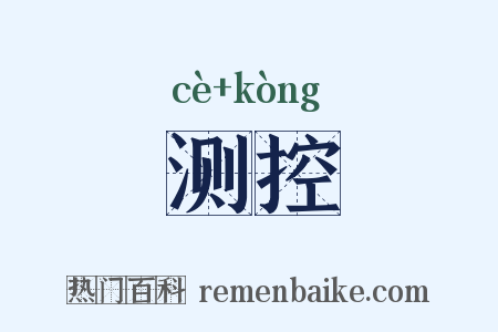 测控是什么意思的图片